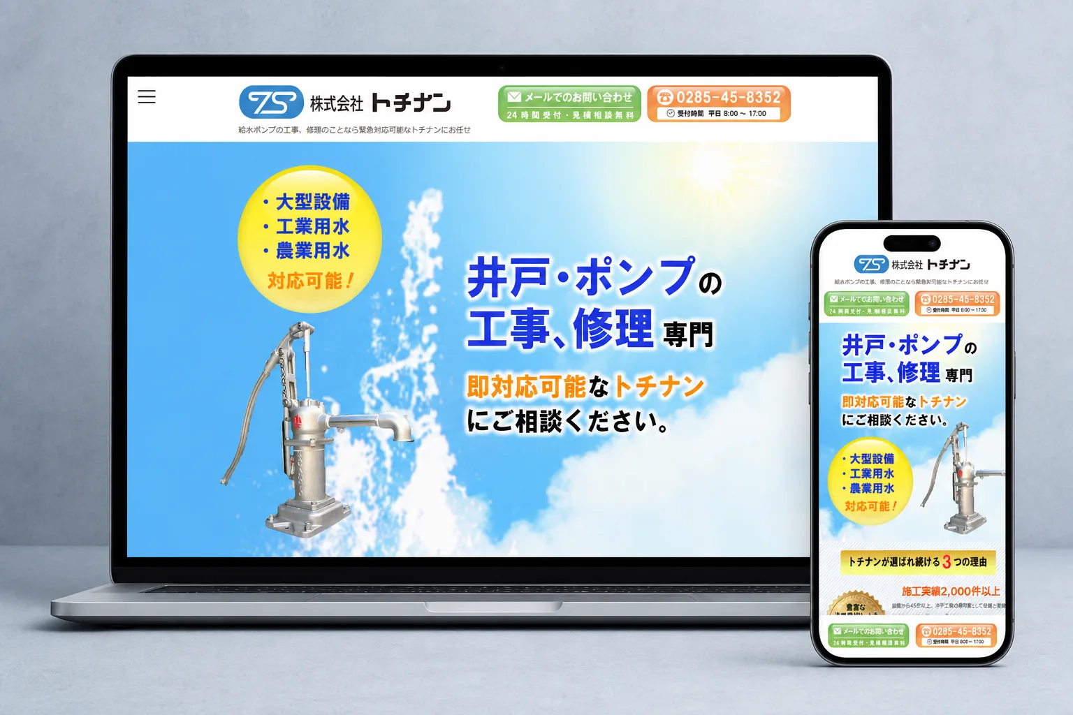 株式会社トチナン様のWEBサイトを表示したPCとスマートフォン