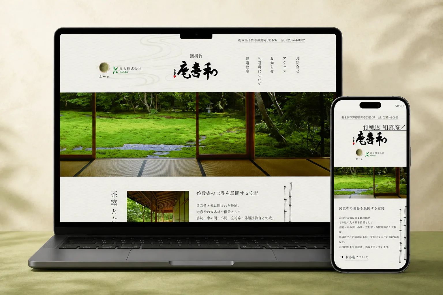 竹楓園 和喜庵様のWEBサイトを表示したPCとスマートフォン