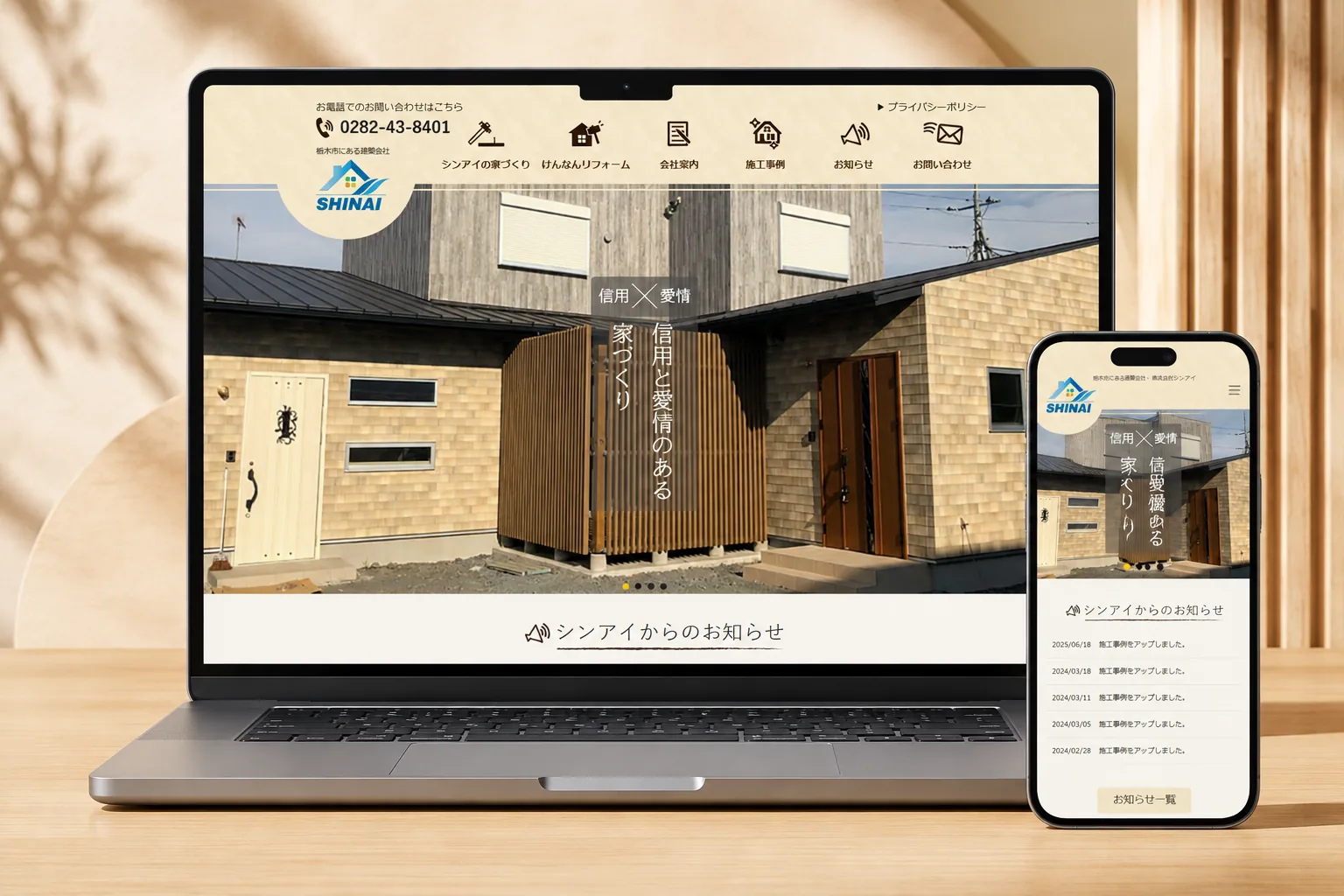 株式会社シンアイ様のWEBサイトを表示したPCとスマートフォン