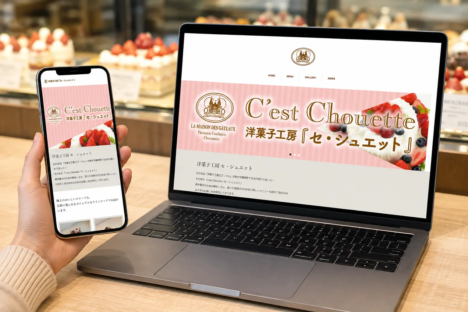 洋菓子工房 セ・シュエット様のWEBサイトを利用する場面