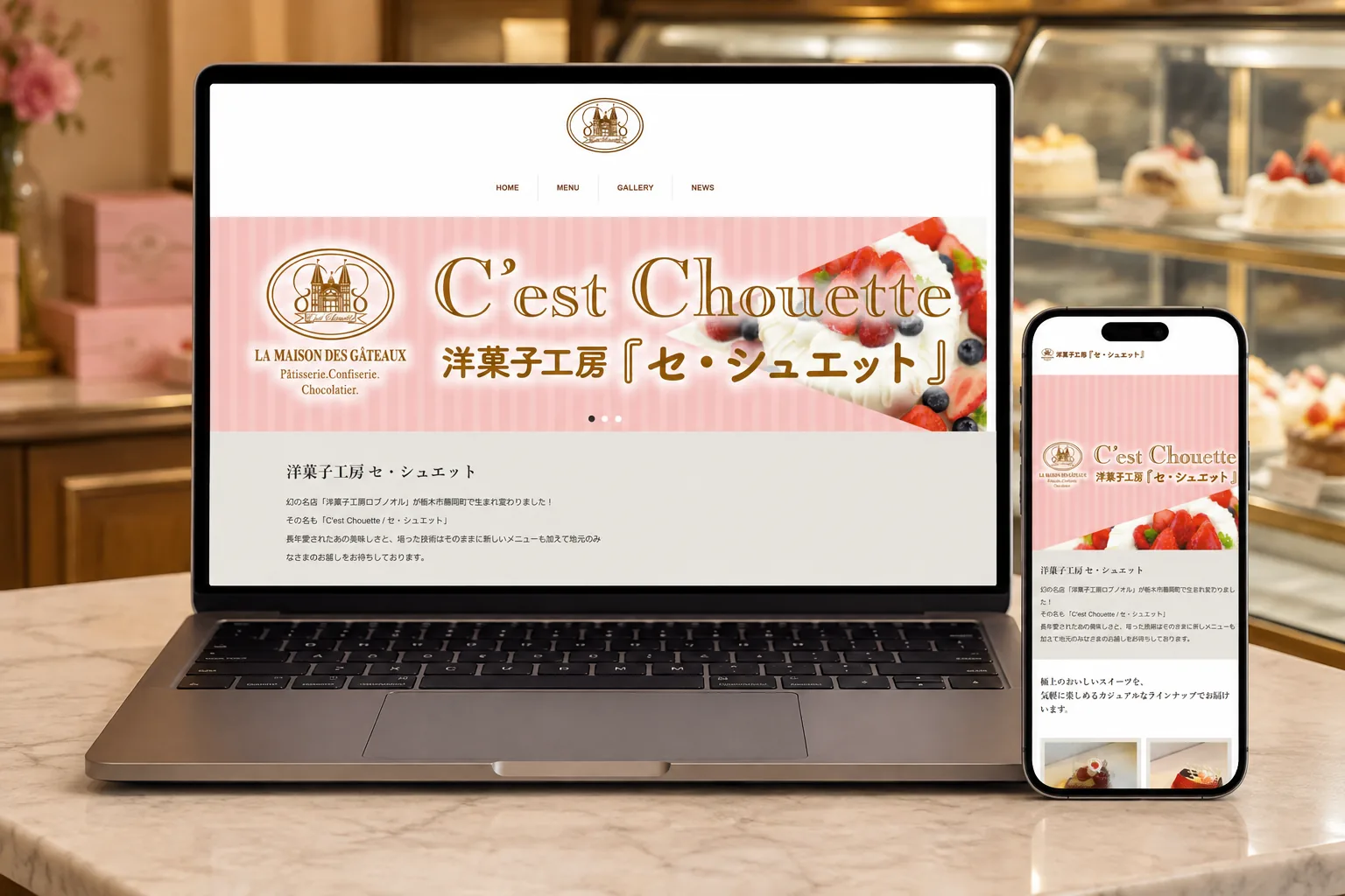洋菓子工房 セ・シュエット様のWEBサイトを表示したPCとスマートフォン