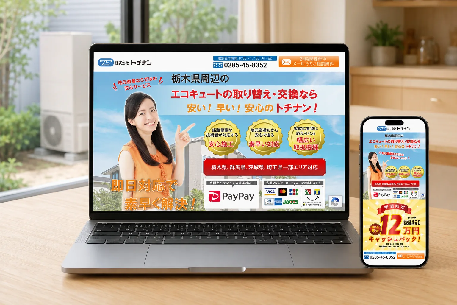 株式会社トチナン様のWEBサイトを表示したPCとスマートフォン