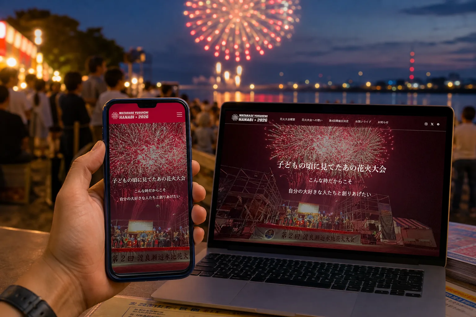 渡良瀬遊水地花火大会実行委員会様のWEBサイトを利用する場面