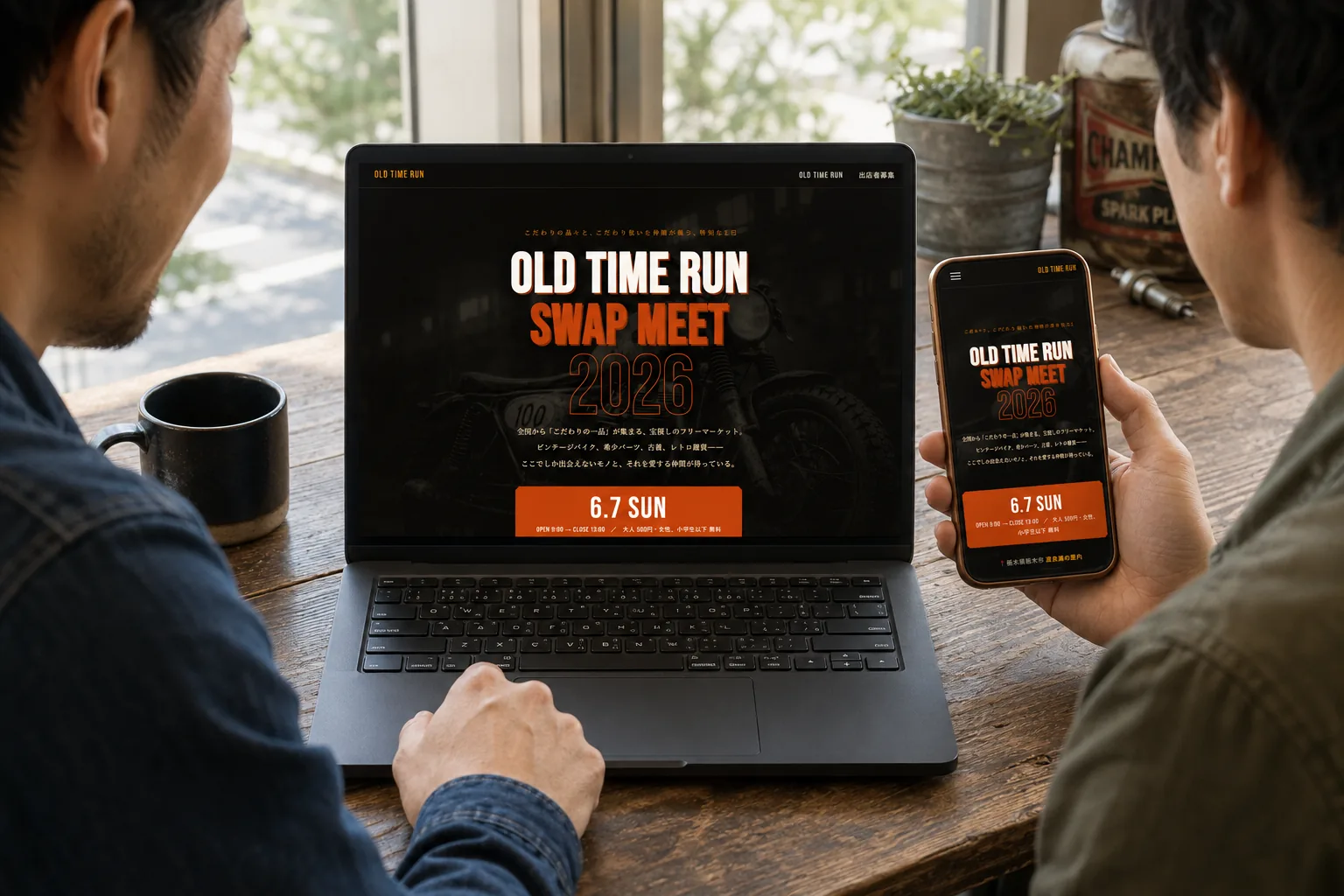 オールドタイムラン様のWEBサイトを利用する場面