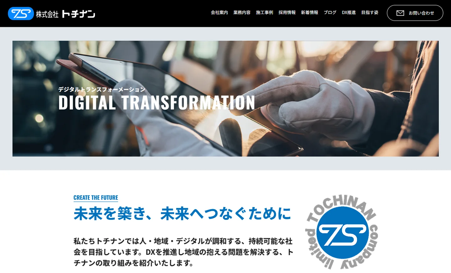 株式会社トチナン様のDX推進ページ