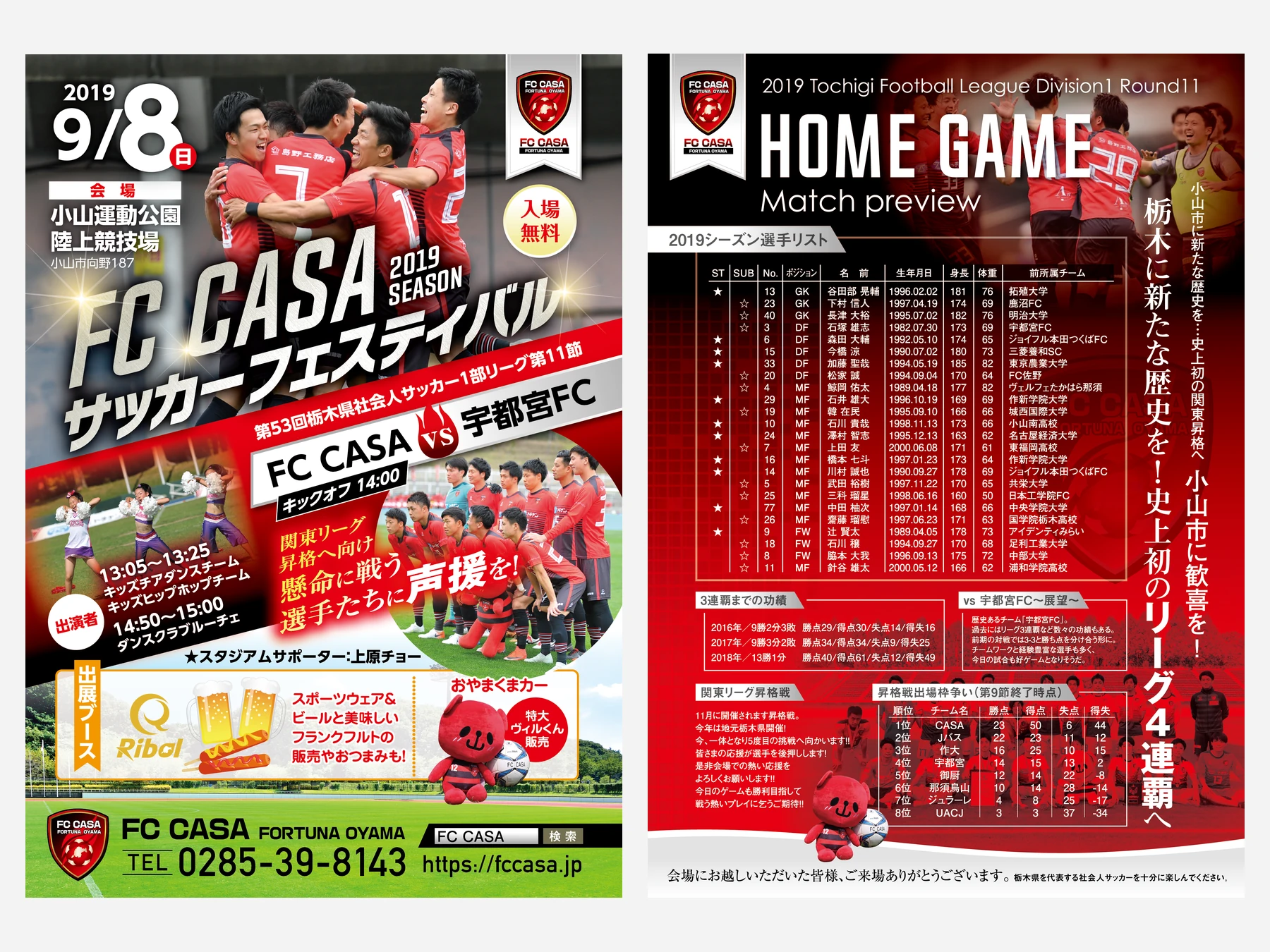 FC CASA様イベントフライヤーの表面と裏面