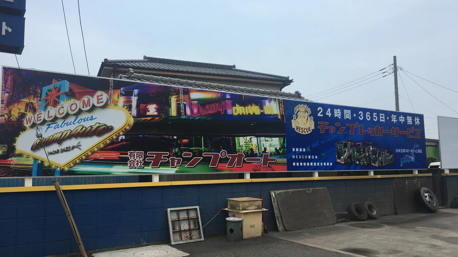 道路側から見たチャンプオート様の大型看板全景