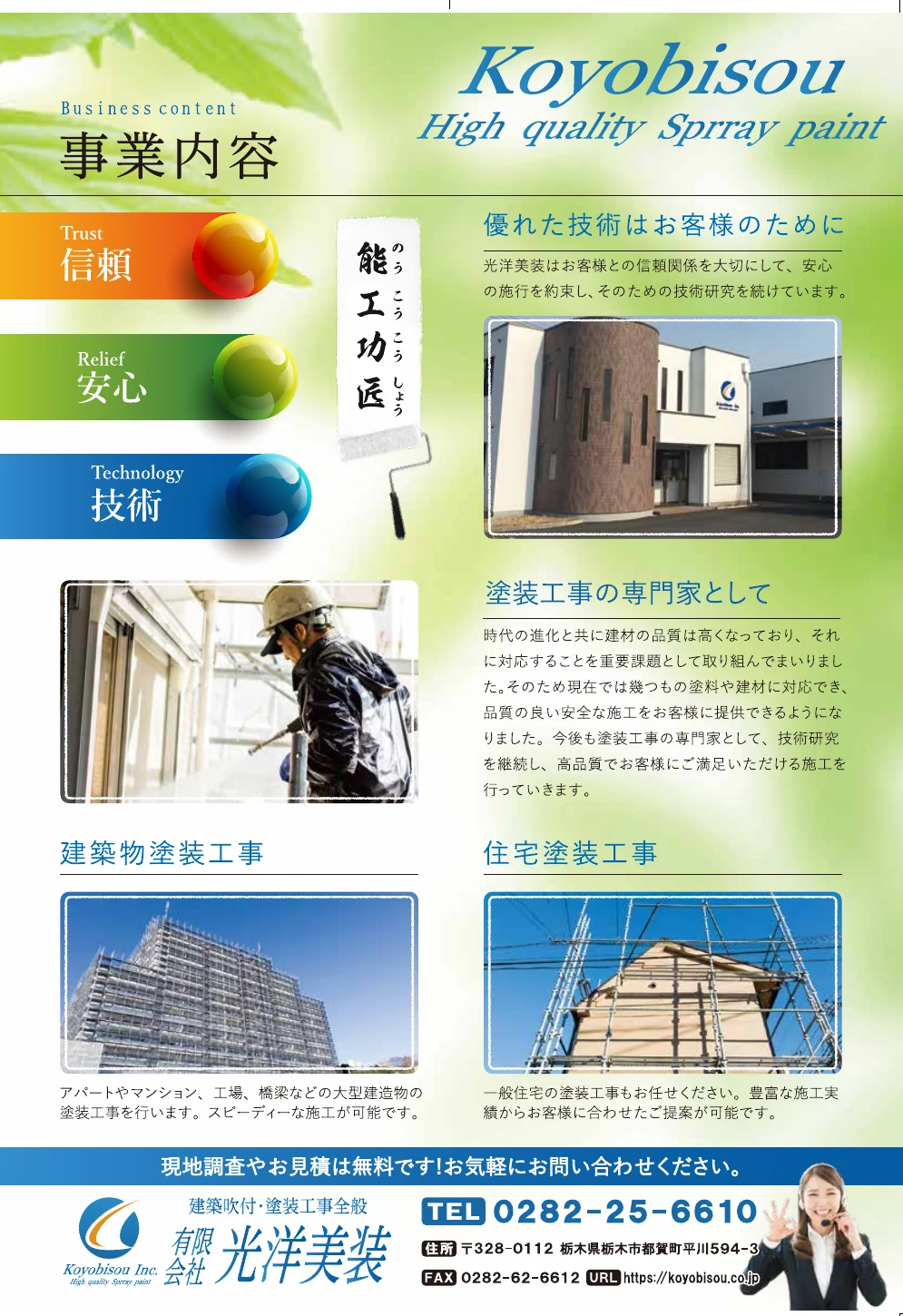 建築塗装と住宅塗装の事業内容を整理した光洋美装様の案内資料