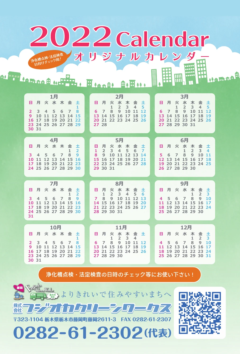 点検日を記録して一年間使える2022年オリジナルカレンダー完成紙面