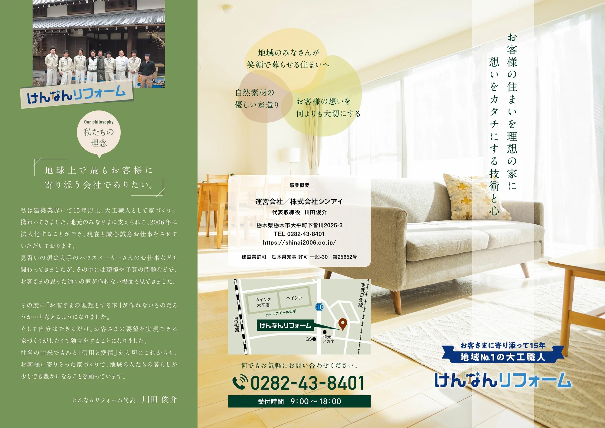 理念と会社情報をまとめたけんなんリフォーム様のリーフレット外面