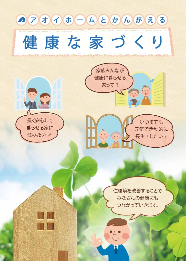健康と住まいの性能をテーマにしたアオイホーム様の冊子表紙