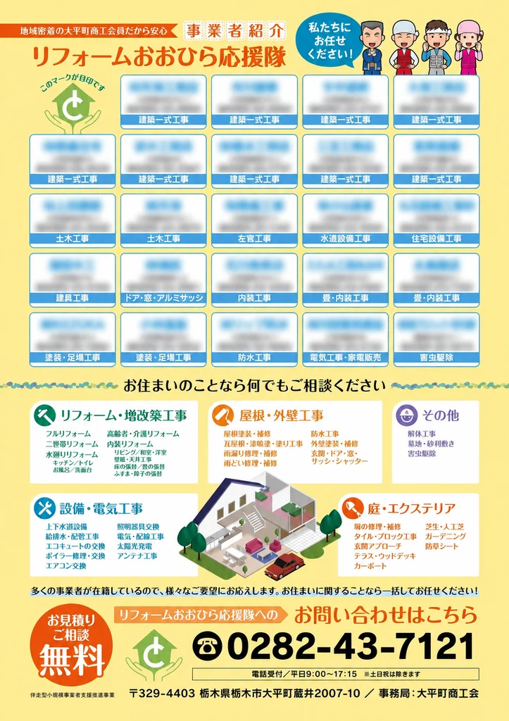 事業者情報をぼかし、施工内容の青い帯を読める状態で残したリフォーム案内裏面