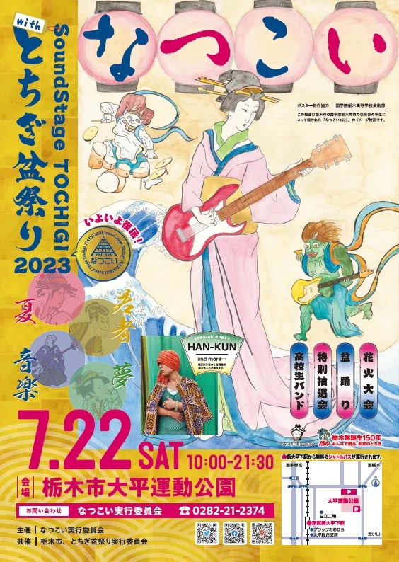西方城址を背景に出演者と開催情報をまとめたなつこい2023ポスター