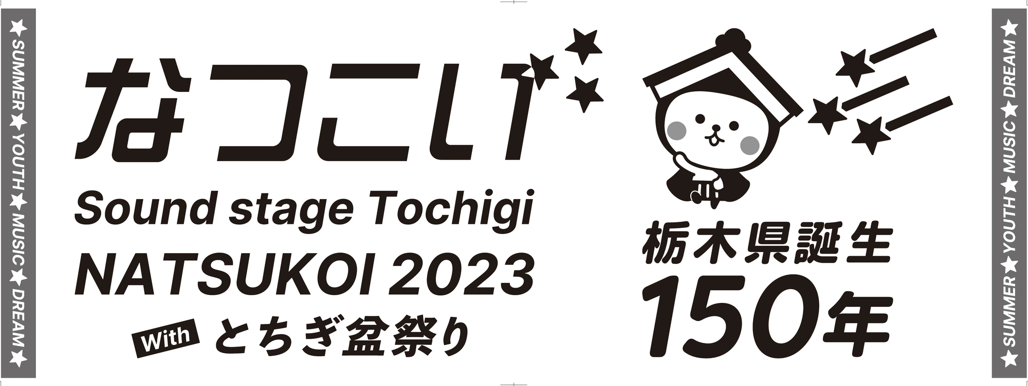 なつこい2023イベントタオルの全体デザイン