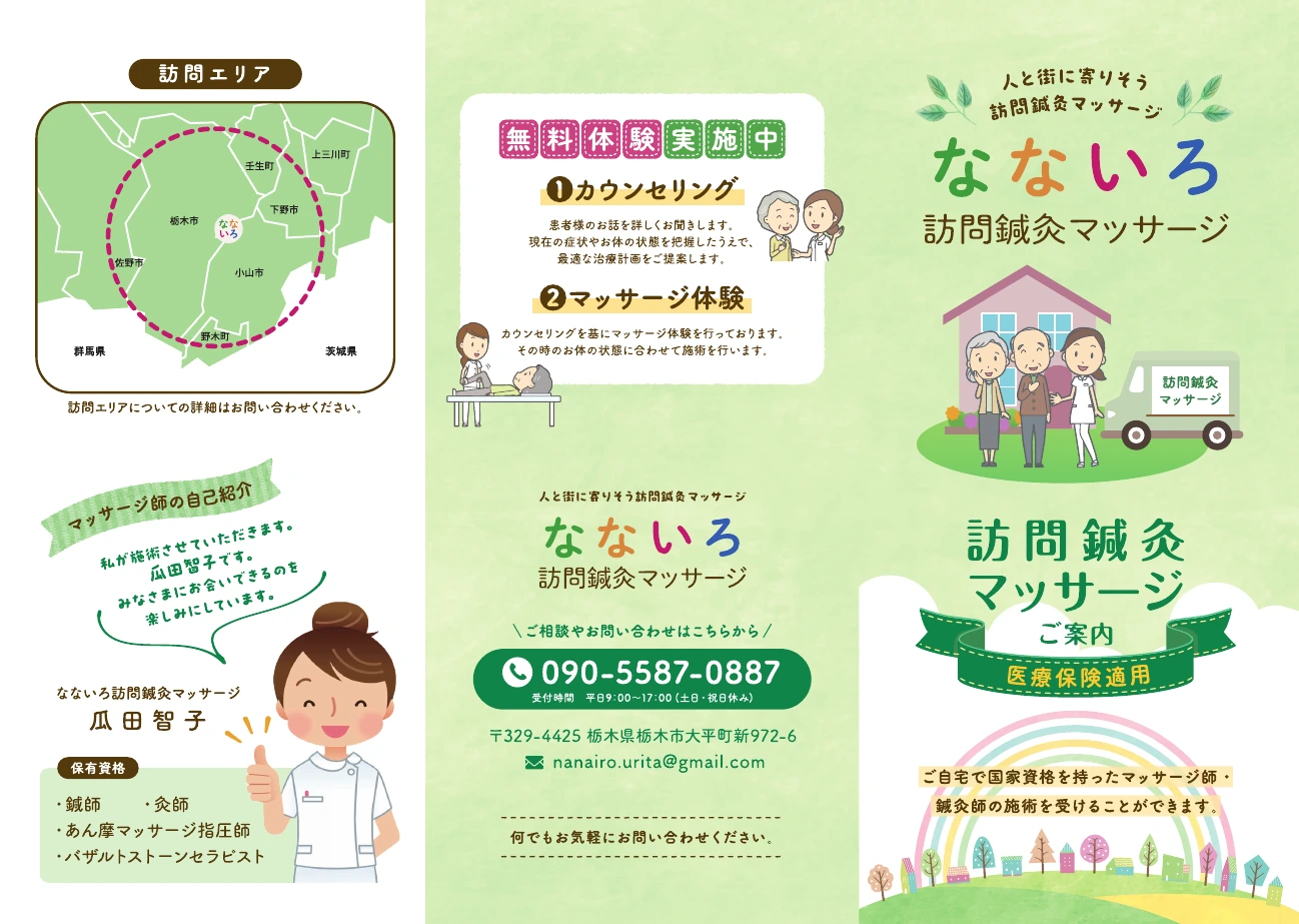 なないろ訪問鍼灸マッサージの三つ折りリーフレット外面