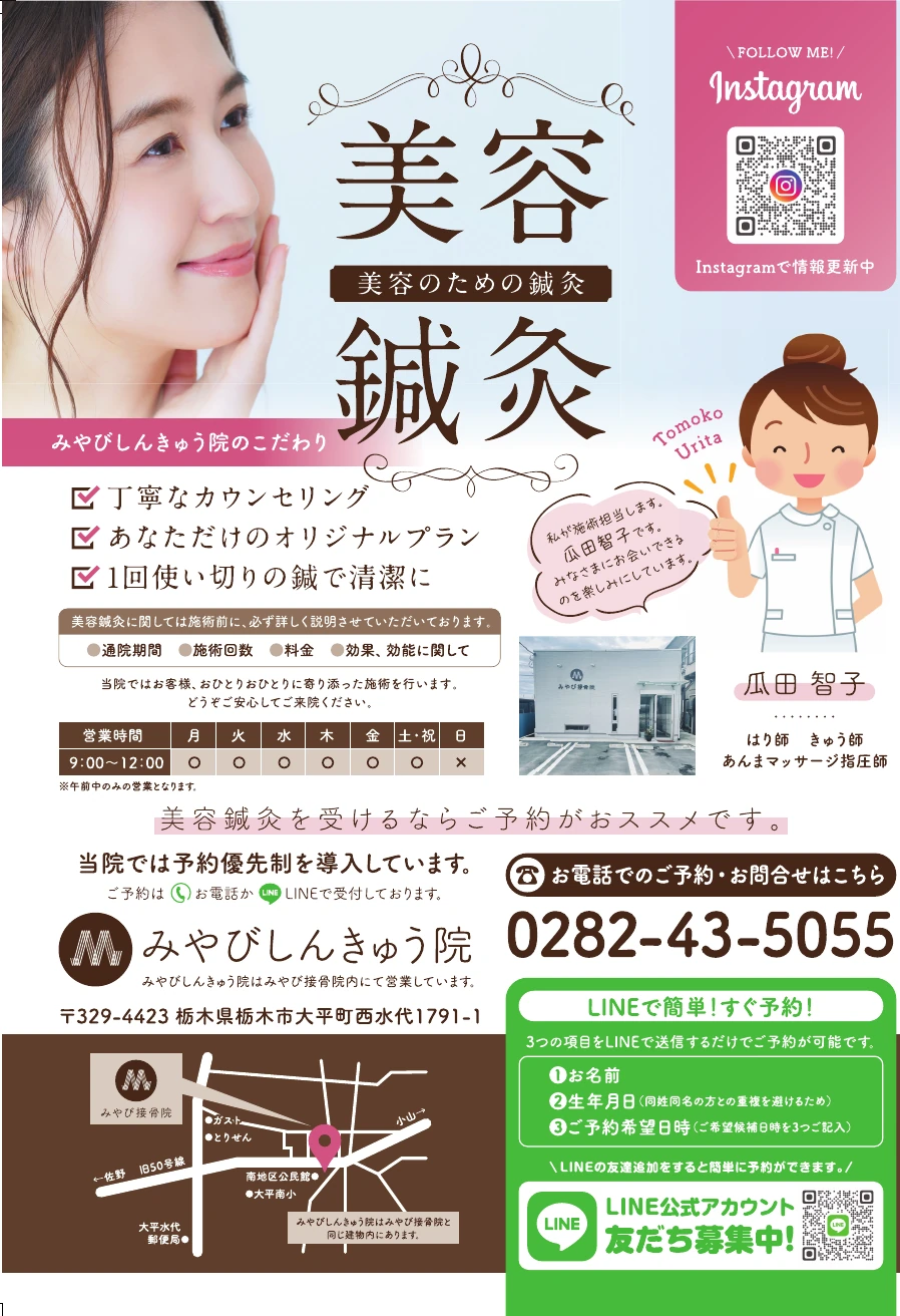 美容鍼灸の特徴と予約情報を紹介するフライヤー表面
