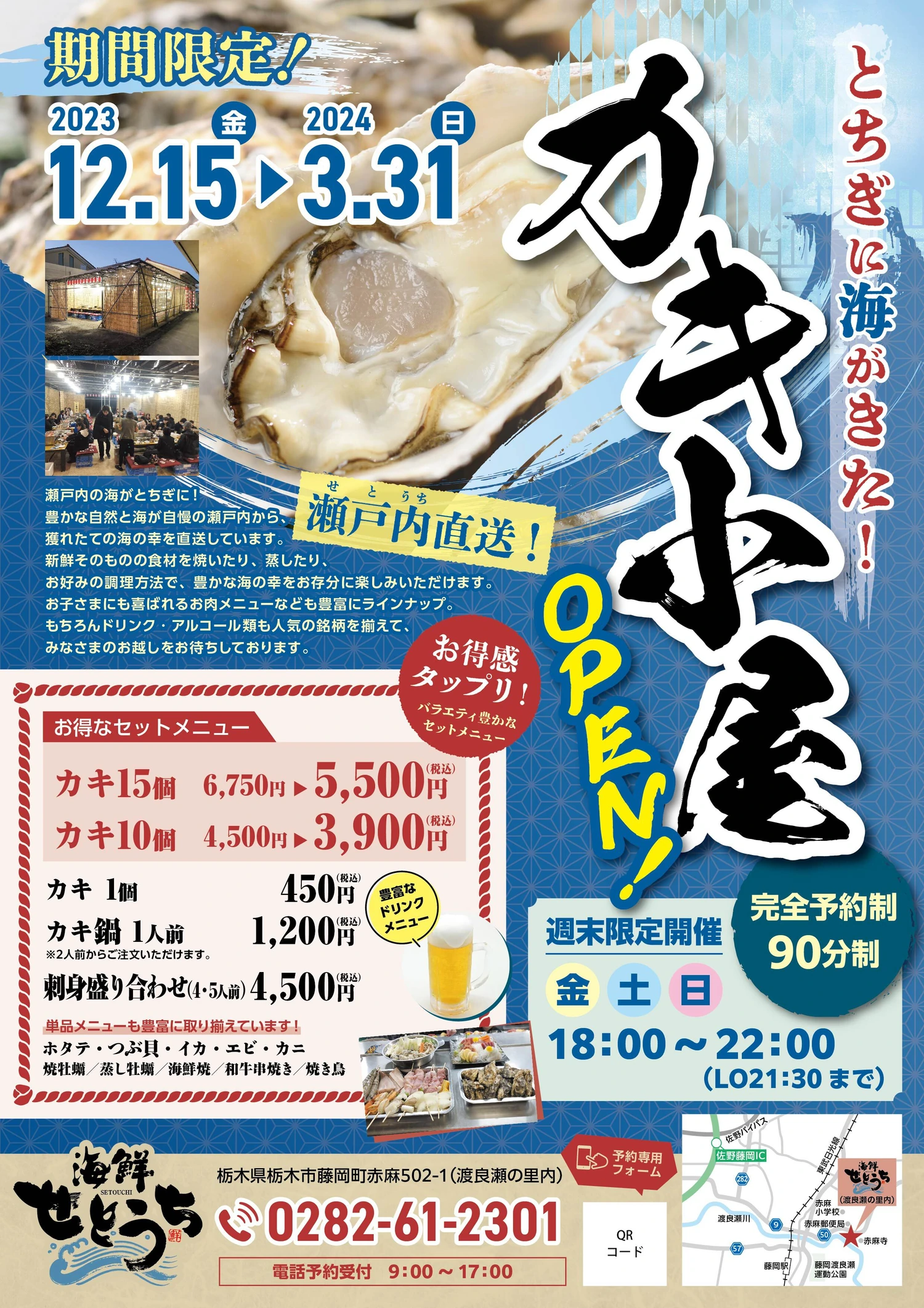 瀬戸内直送の牡蠣小屋を告知する期間限定フライヤー