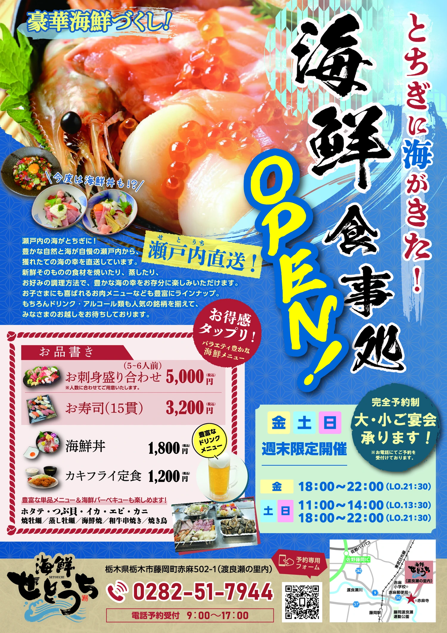 刺身や海鮮料理と宴会利用を紹介するフライヤー