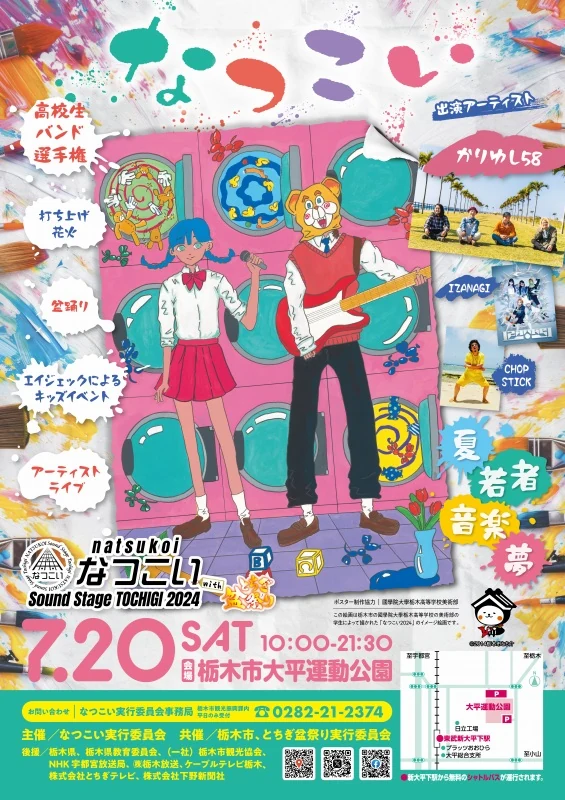 地元高校の美術部の生徒が描いた絵画をメインモチーフにしたなつこい2024ポスター