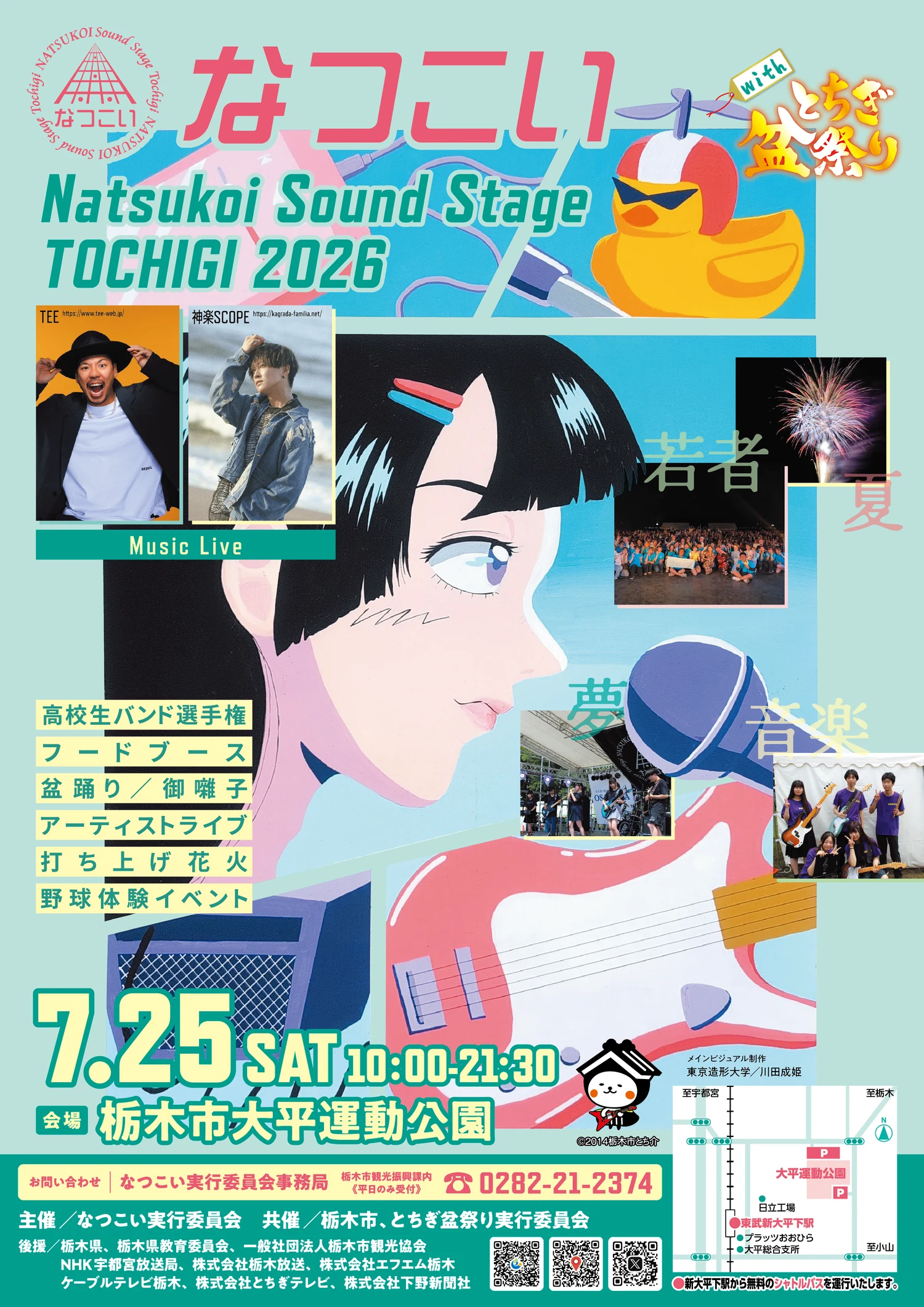 地元出身の大学生が描いた絵をモチーフにしたなつこい2026ポスター