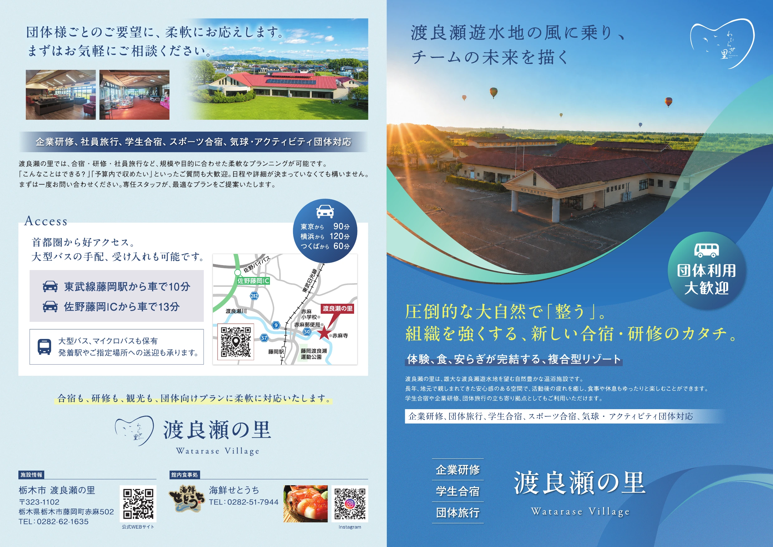 企業研修、学生合宿、団体旅行への対応とアクセスを紹介するパンフレット外面